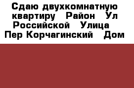 Сдаю двухкомнатную квартиру › Район ­ Ул.Российской › Улица ­ Пер.Корчагинский › Дом ­ 3 › Этажность дома ­ 5 › Цена ­ 17 000 - Краснодарский край, Краснодар г. Недвижимость » Квартиры аренда   